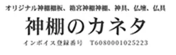 神棚と朱印帳の奥深い関係